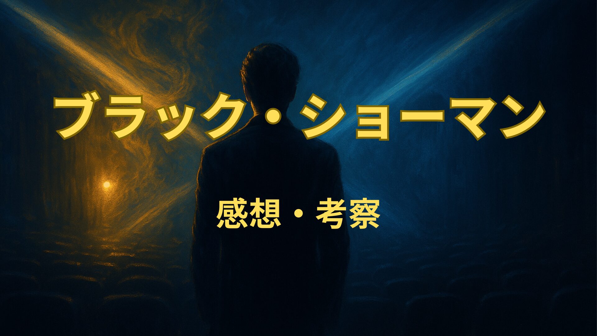 「ブラック・ショーマン」のアイキャッチ画像。青と金の光が交差する暗い劇場で、一人の人物が立つ様子を表す。