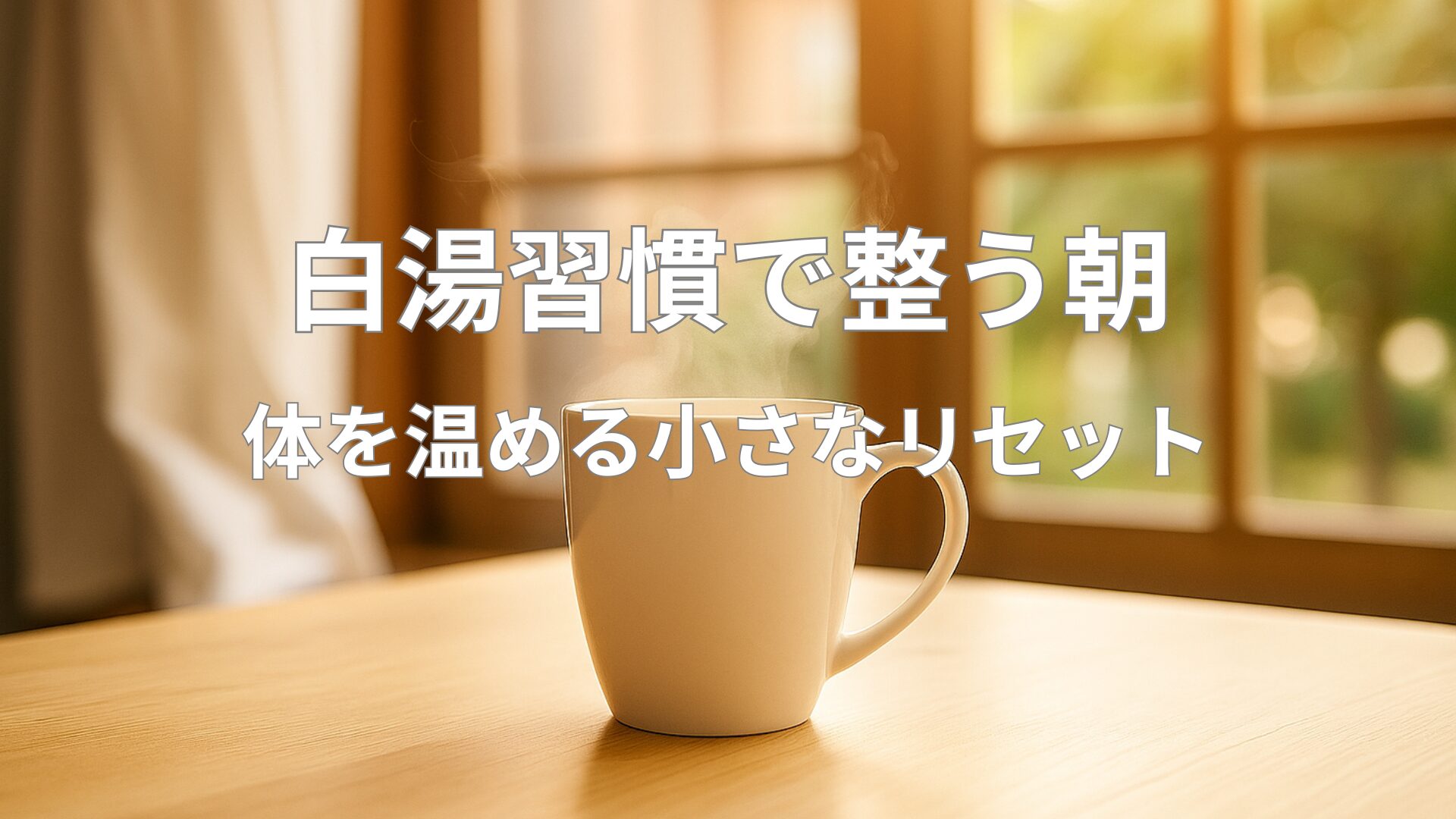 「毎朝の白湯習慣で感じた効果」のアイキャッチ画像。 朝の光が差すキッチンで、湯気が立つカップを背景に健康的な雰囲気を表す。