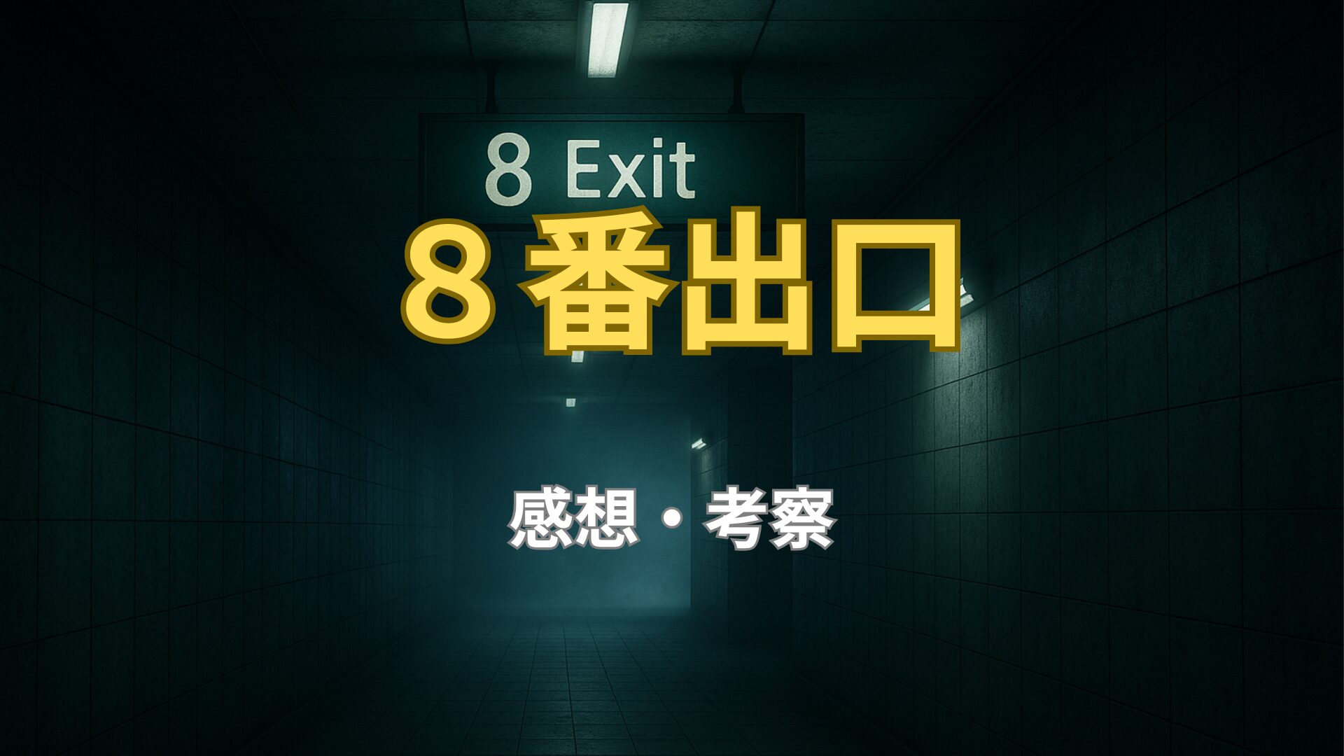 「8番出口」アイキャッチ画像。薄暗い地下通路と8番出口の標識を表す。