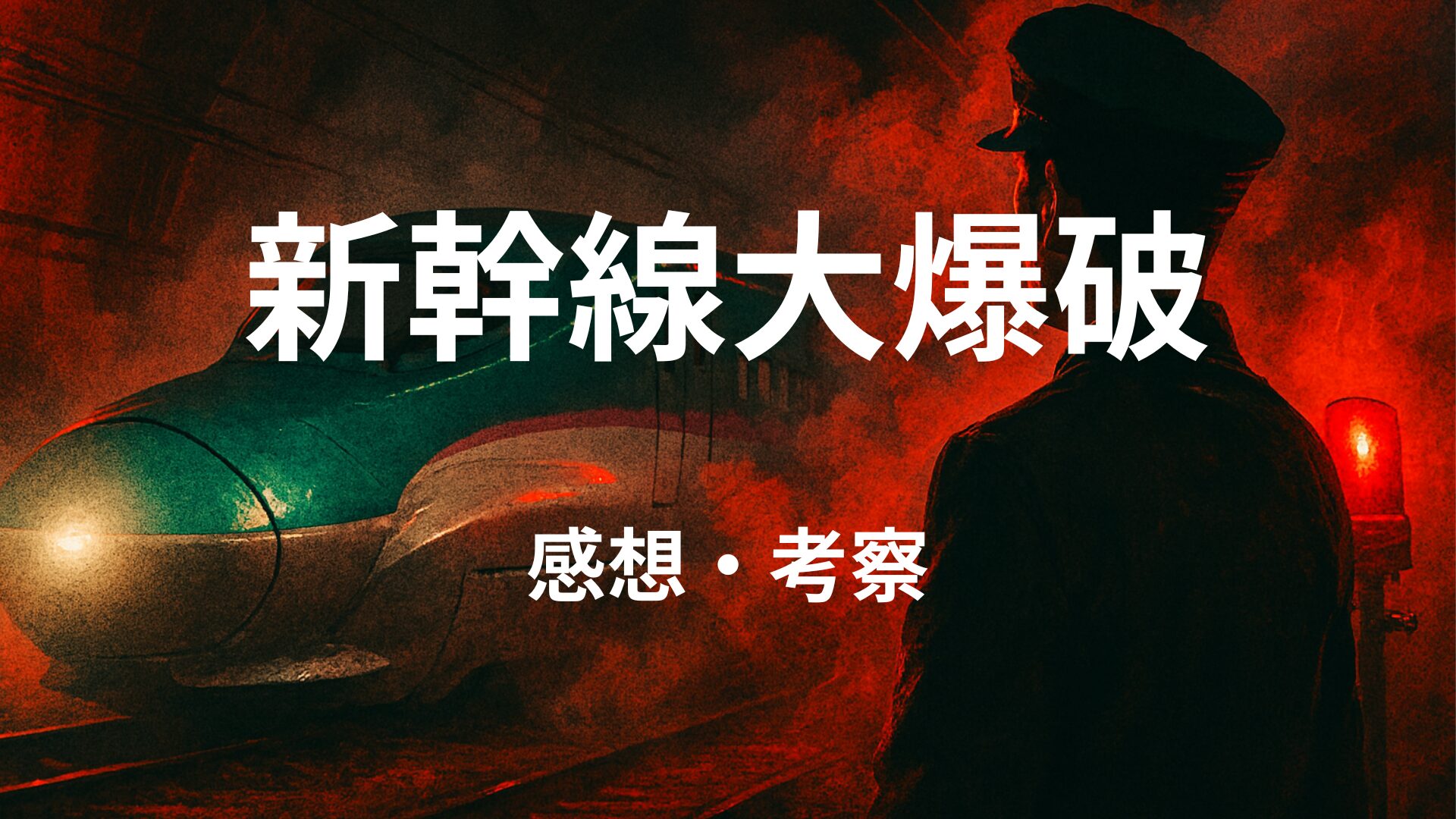 「新幹線大爆破」のアイキャッチ画像。走行中の新幹線と赤い警告灯を背景に、サスペンス映画らしい緊張感を表す。