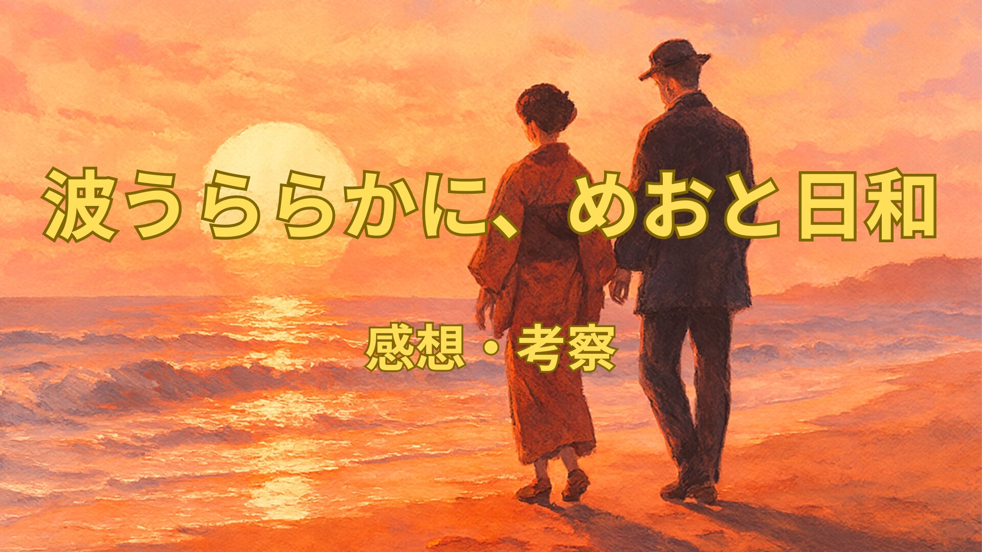 「波うららかに、めおと日和」のアイキャッチ画像。 春の海辺と夕暮れを背景に、夫婦を象徴する二人のシルエットを描いた温かな雰囲気を表す。