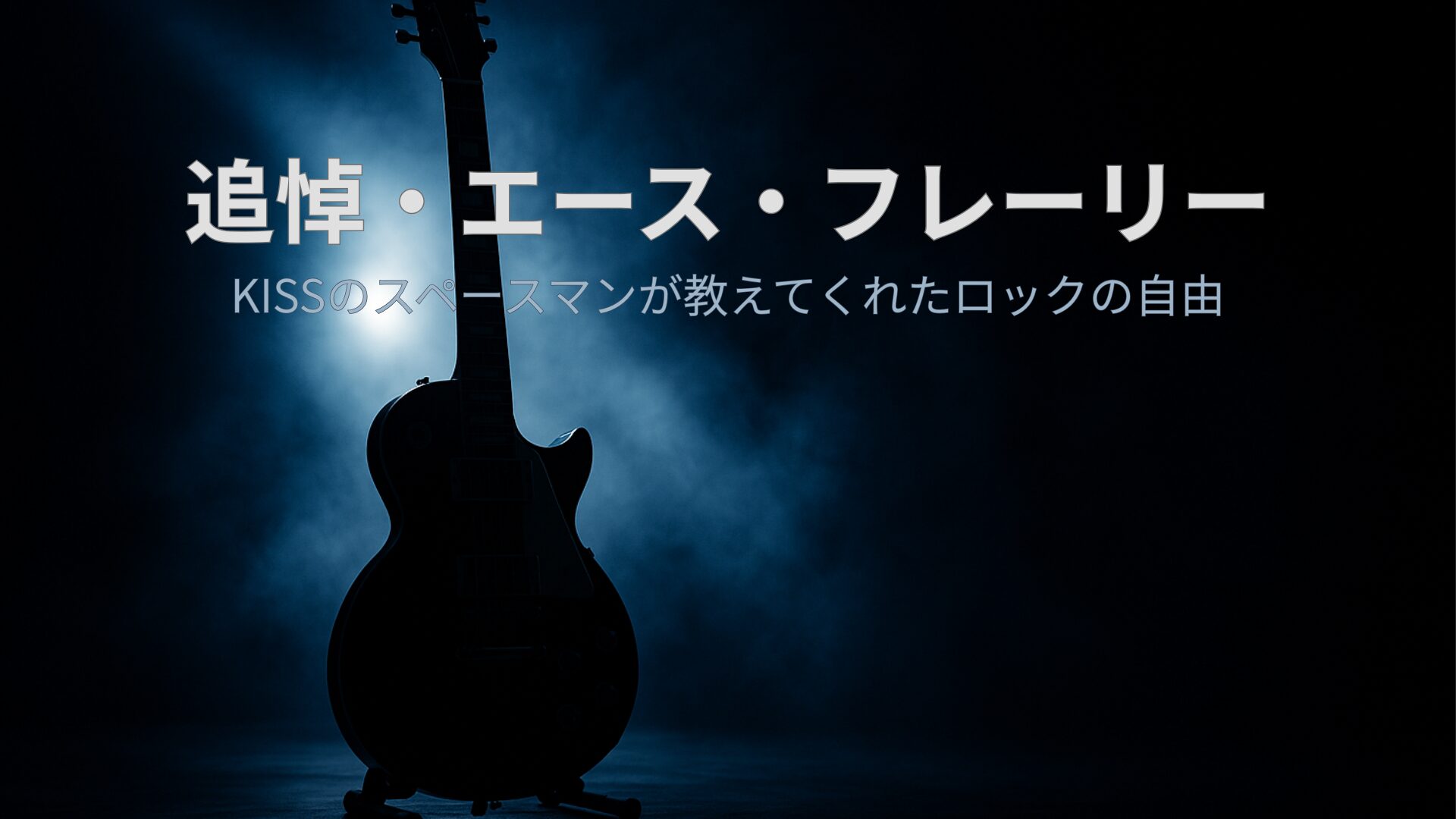 ステージに残されたギターを照らす光。エース・フレーリーへの追悼を象徴する静かな構図。