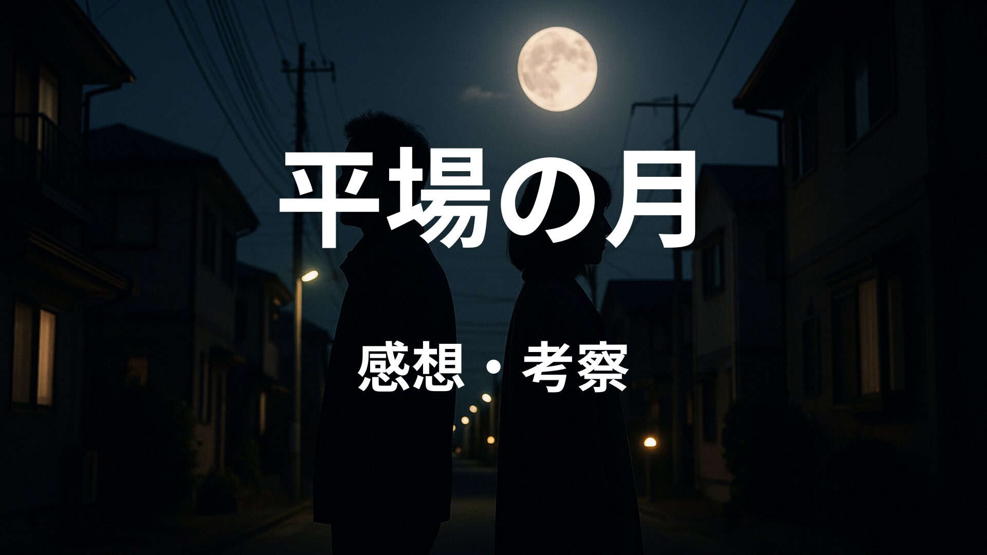 「平場の月」のアイキャッチ画像。夜道で、背中合わせに立つ男女のシルエットを満月が静かに照らす幻想的な雰囲気を表す。